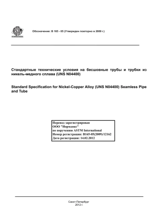 ASTM B165 - 05 (2009) rus.pdf