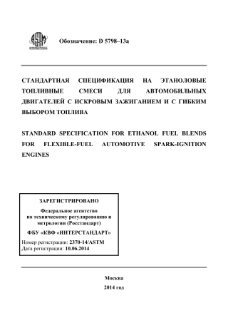 ASTM D5798 - 13a rus.pdf