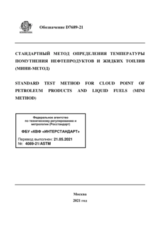 ASTM D7689 - 21 rus.pdf