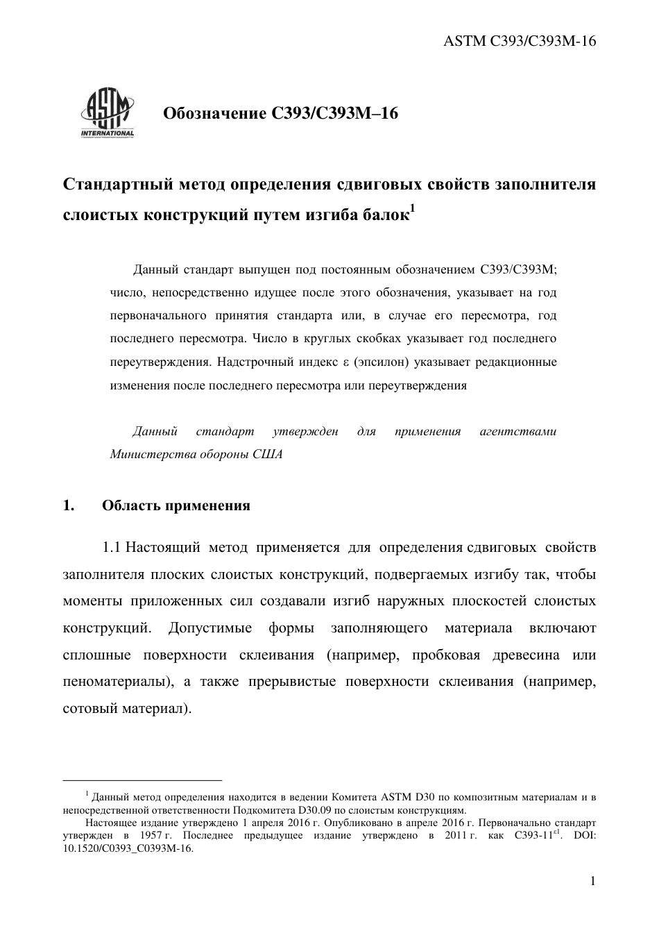 ASTM C393 - C 393M - 16 rus.pdf_第3页