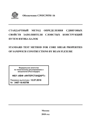 ASTM C393 - C 393M - 16 rus.pdf
