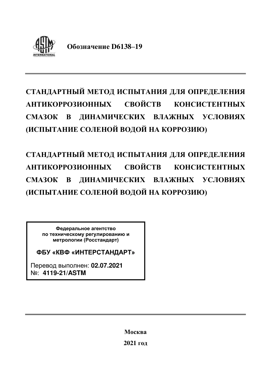 ASTM D6138 - 19 rus.pdf_第1页