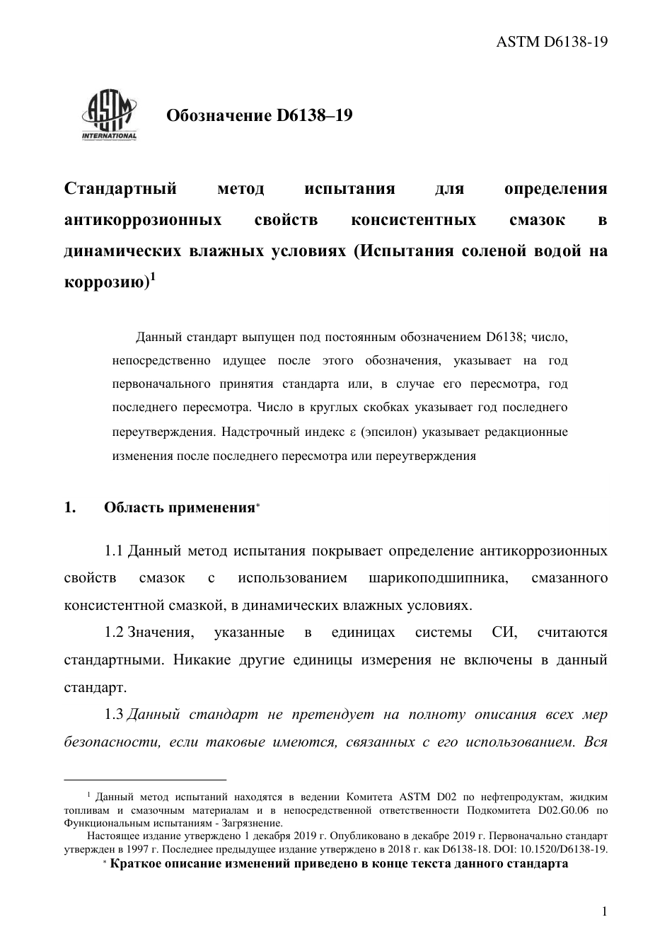 ASTM D6138 - 19 rus.pdf_第3页