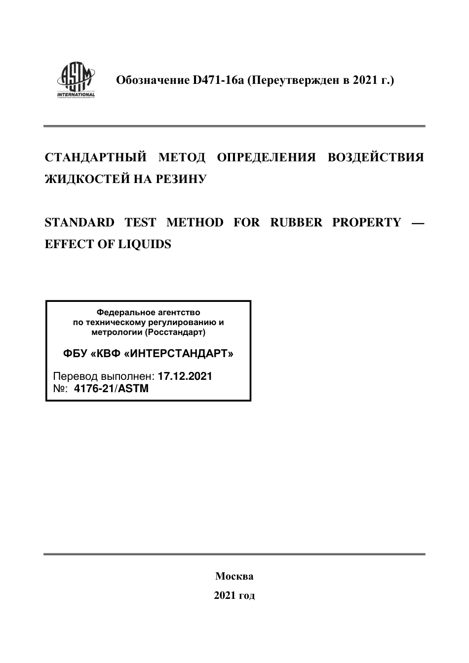 ASTM D471 - 16a (2021) rus.pdf_第1页