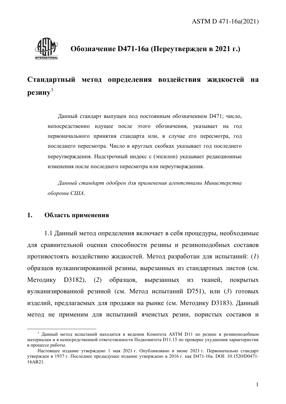 ASTM D471 - 16a (2021) rus.pdf_第3页