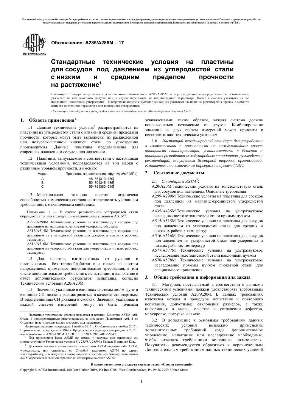 ASTM A285 - A 285M - 17 rus.pdf_第3页