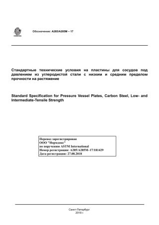 ASTM A285 - A 285M - 17 rus.pdf
