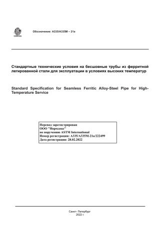 ASTM A335 - A 335M - 21a rus.pdf