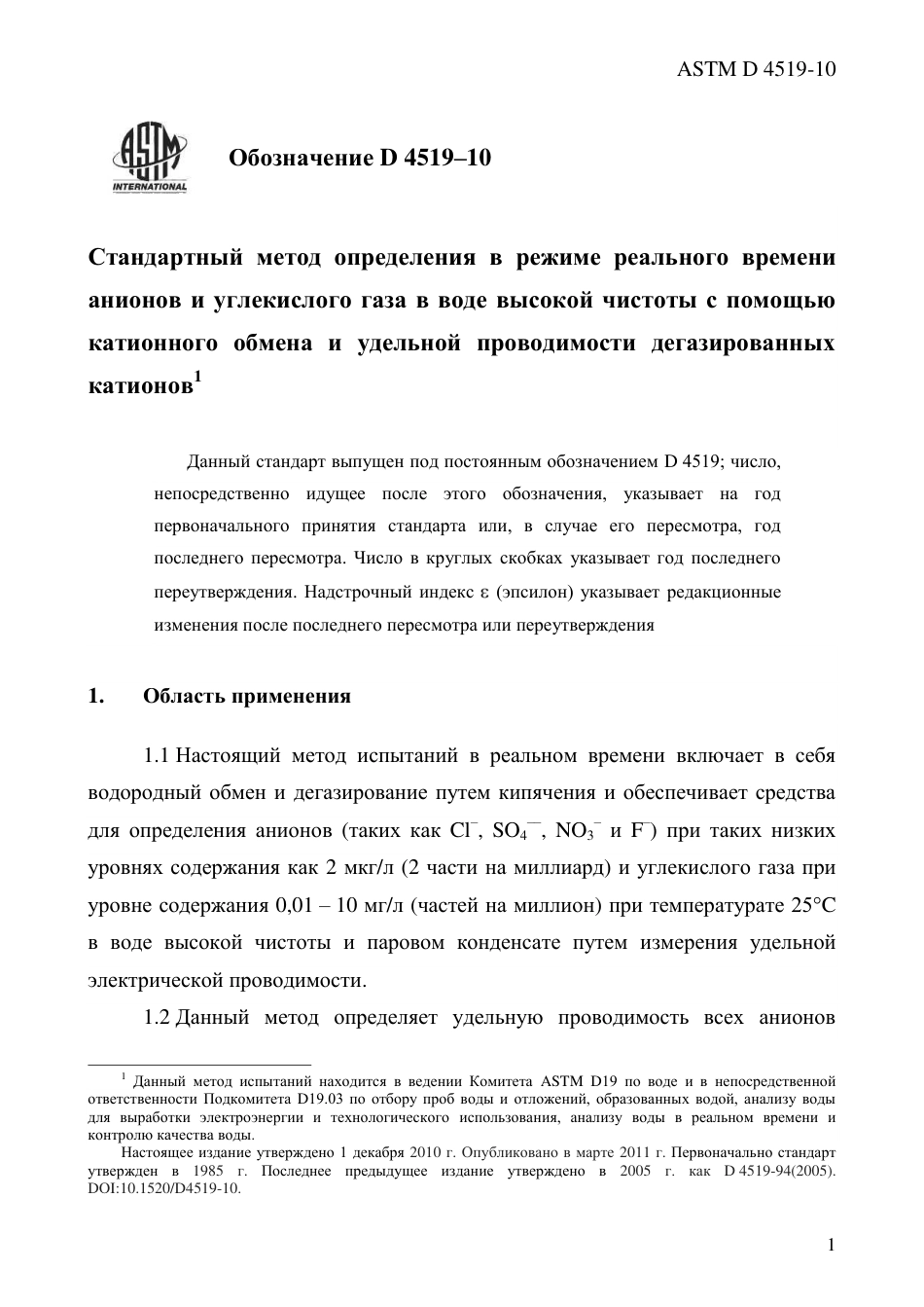 ASTM D4519 - 10 rus.pdf_第3页