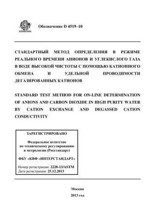 ASTM D4519 - 10 rus.pdf