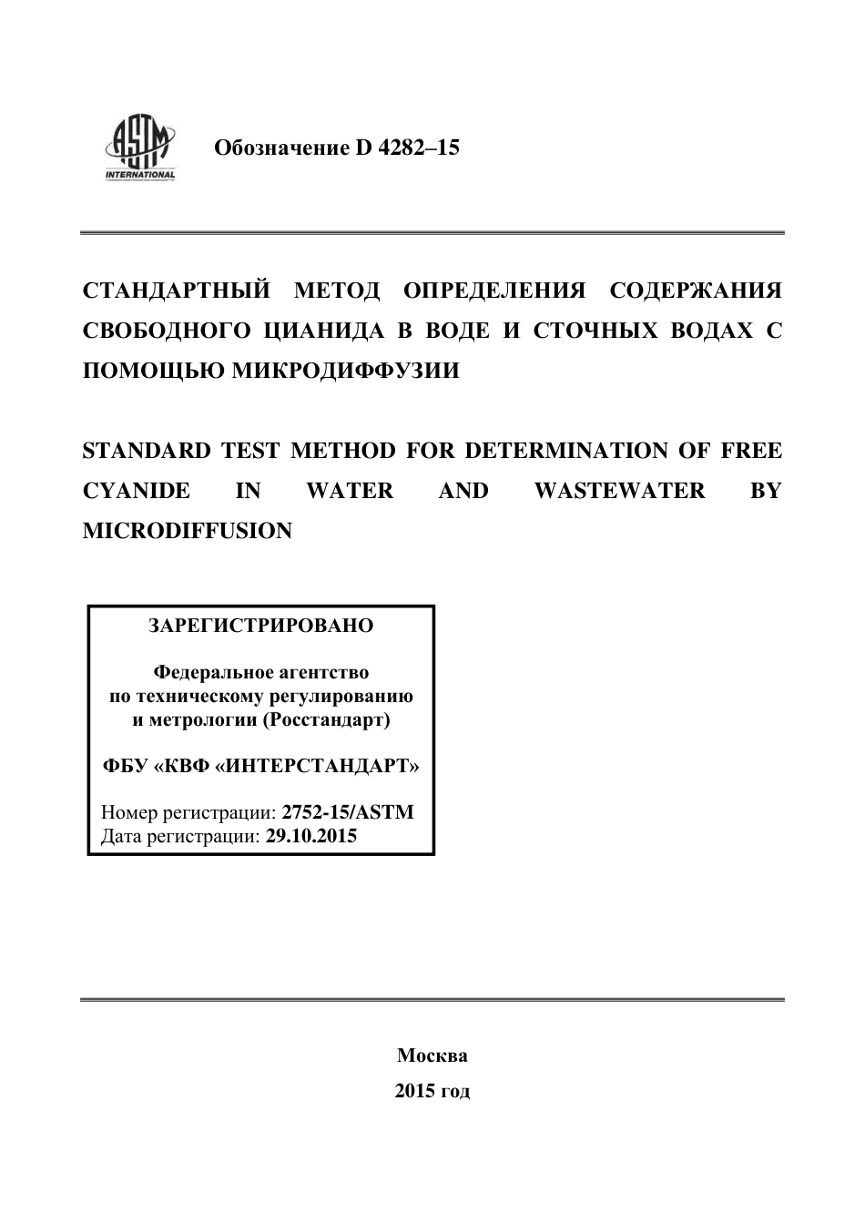ASTM D4282 - 15 rus.pdf_第1页