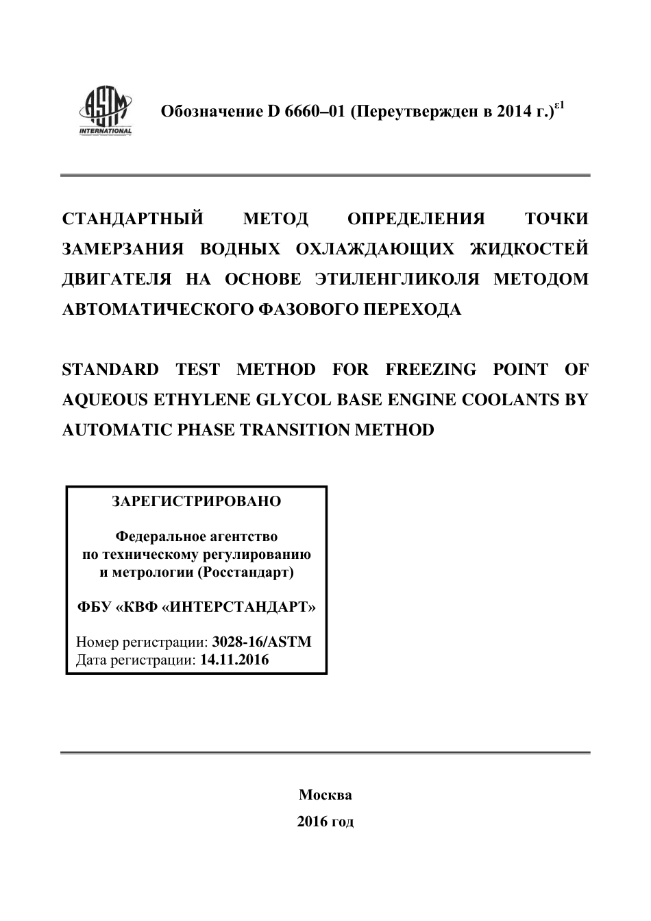 ASTM D6660 - 01 (2014)e1 rus.pdf_第1页