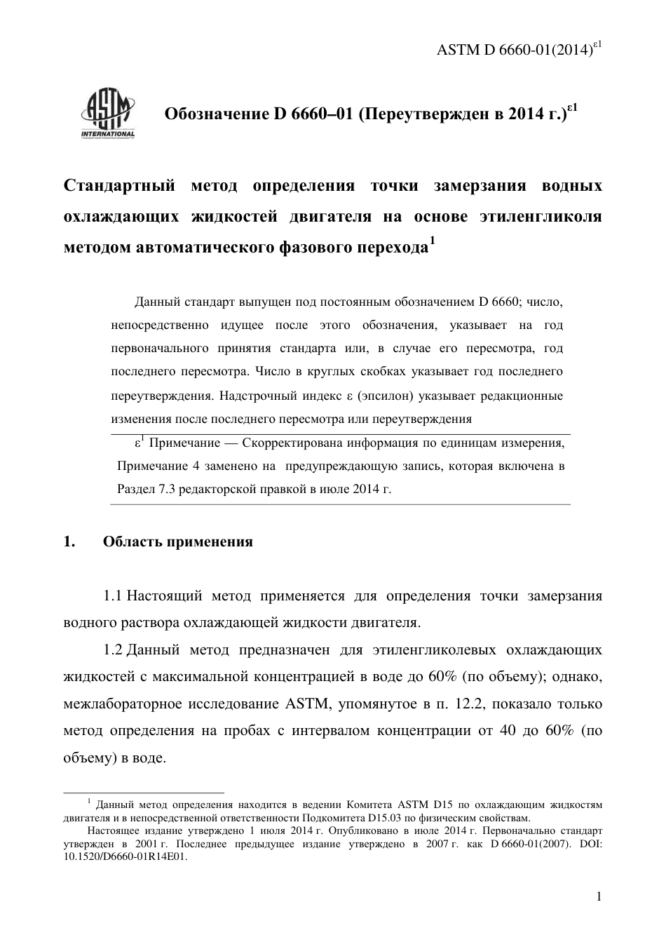 ASTM D6660 - 01 (2014)e1 rus.pdf_第3页