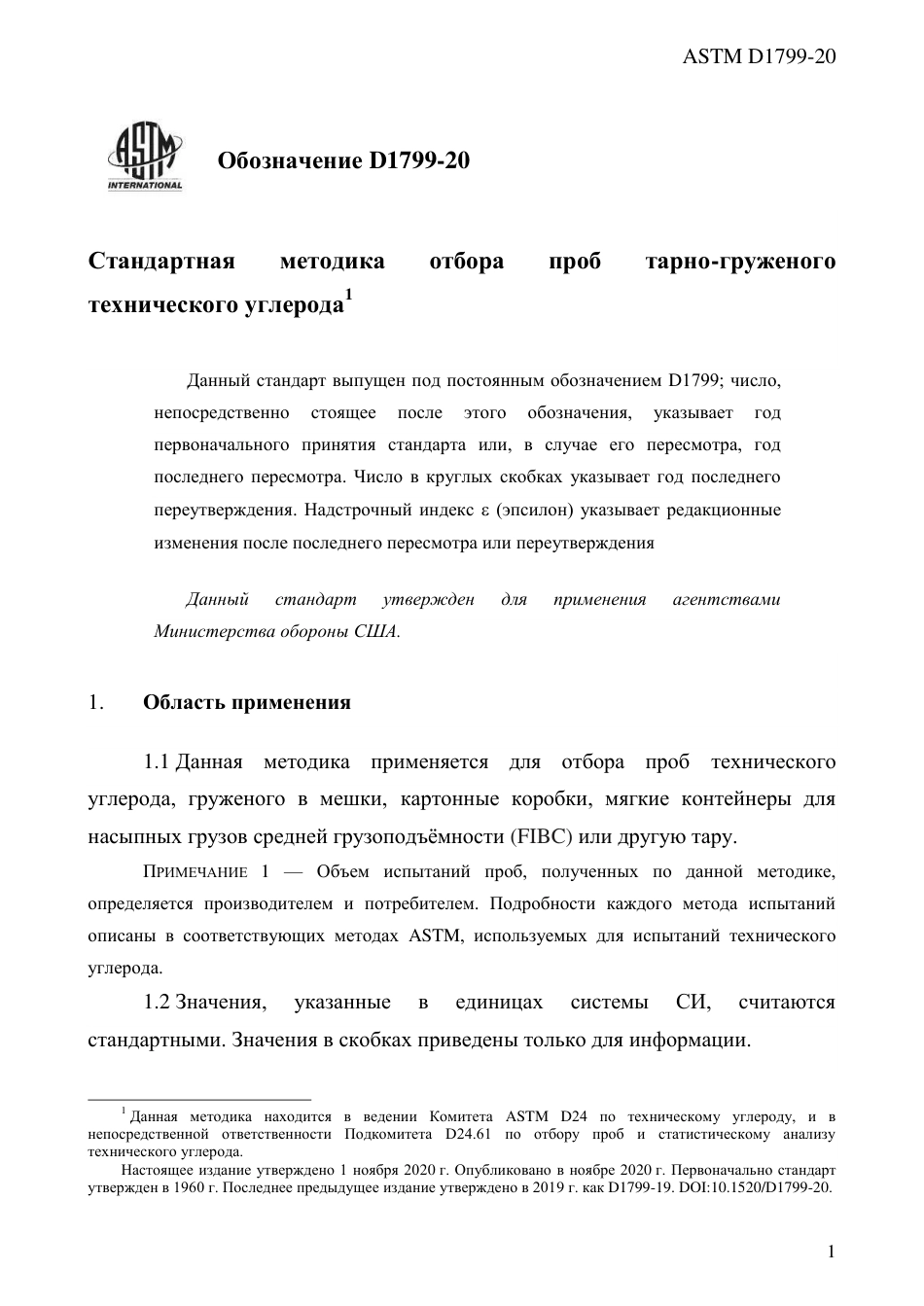 ASTM D1799 - 20 rus.pdf_第3页