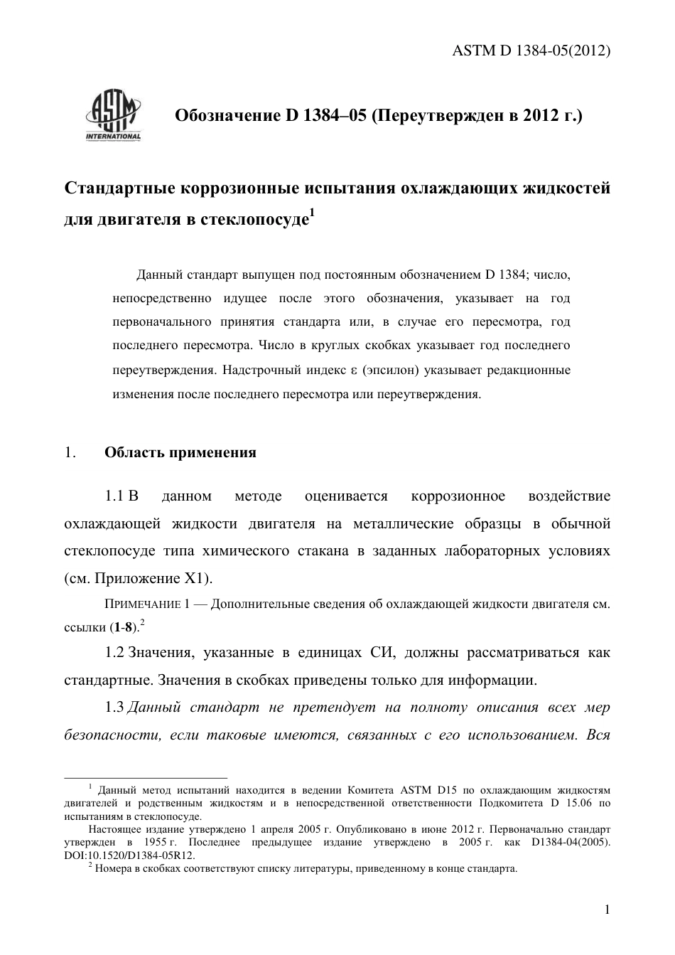ASTM D1384 - 05 (2012) rus.pdf_第3页