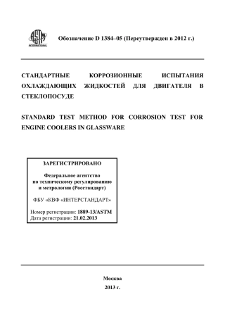 ASTM D1384 - 05 (2012) rus.pdf