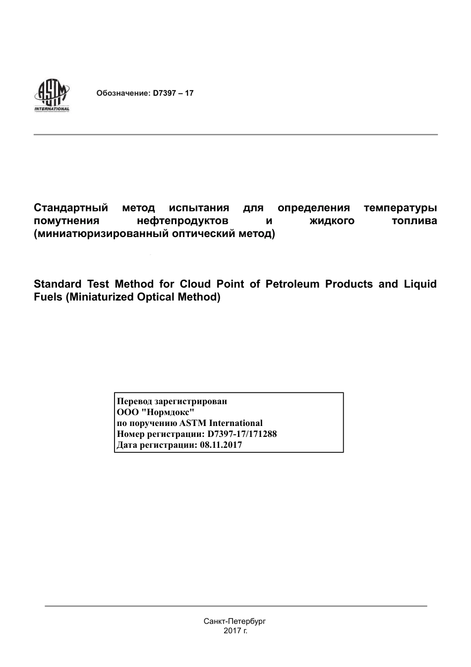 ASTM D7397 - 17 rus.pdf_第1页