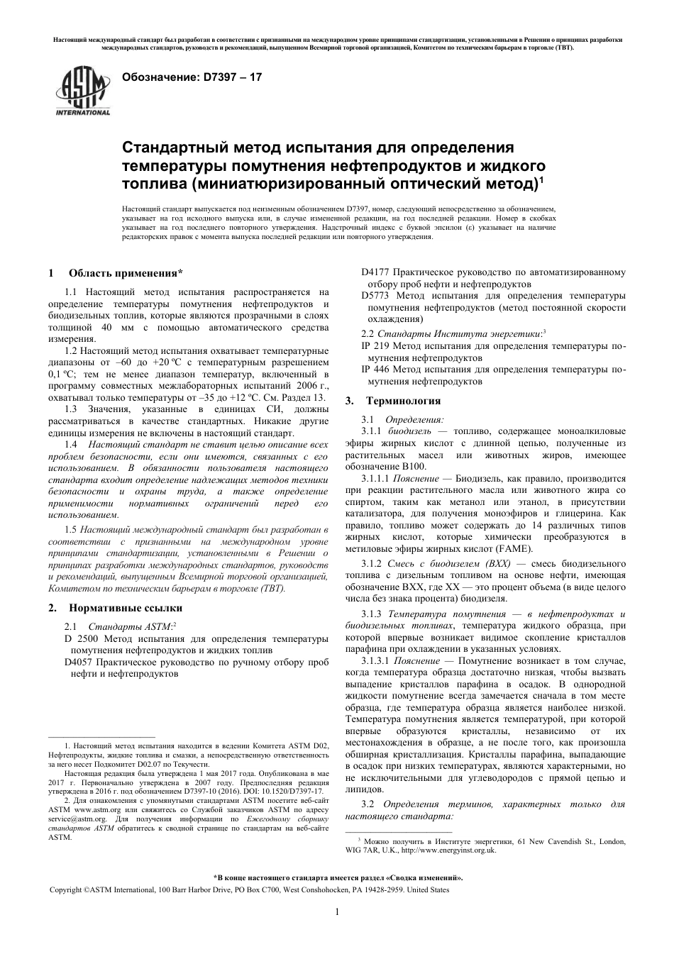 ASTM D7397 - 17 rus.pdf_第3页