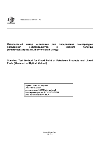 ASTM D7397 - 17 rus.pdf