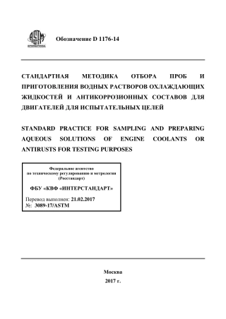 ASTM D1176 - 14 rus.pdf