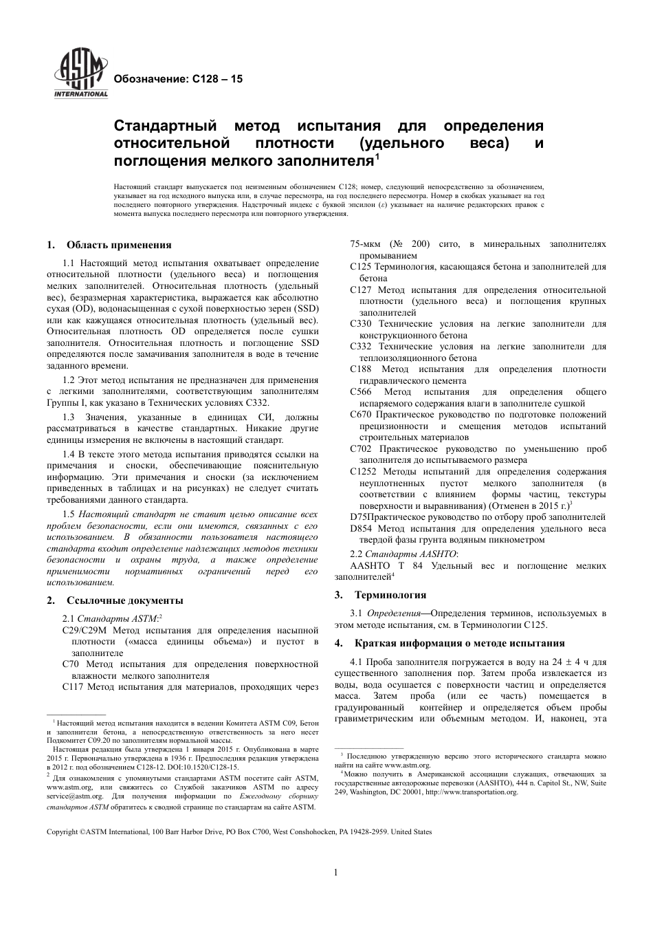 ASTM C128 - 15 rus.pdf_第3页