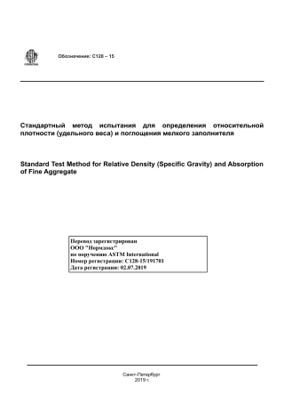 ASTM C128 - 15 rus.pdf