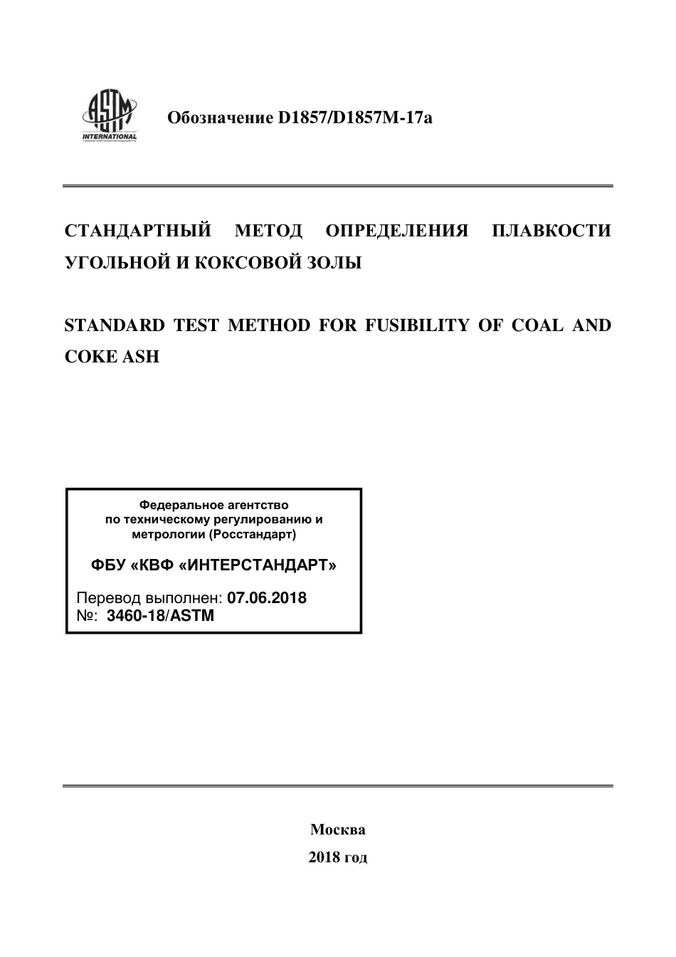 ASTM D1857 - D 1857M - 17a rus.pdf_第1页