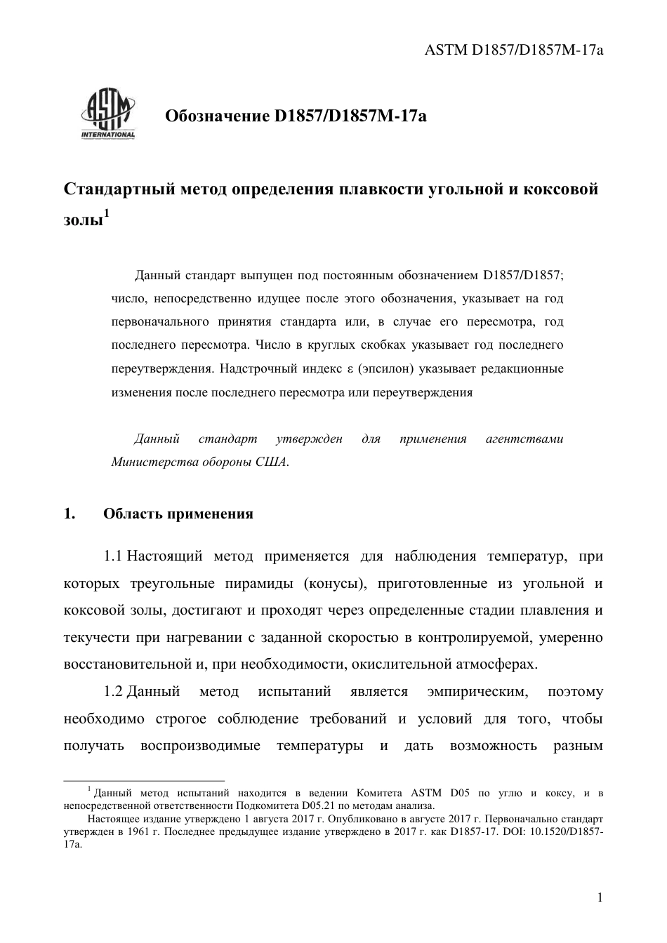 ASTM D1857 - D 1857M - 17a rus.pdf_第3页