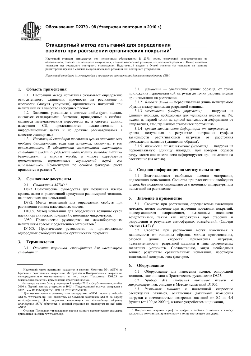 ASTM D2370 - 98 (2010) rus.pdf_第3页