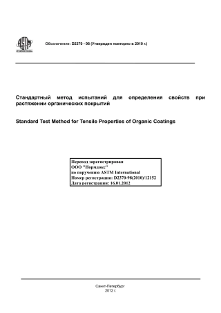 ASTM D2370 - 98 (2010) rus.pdf
