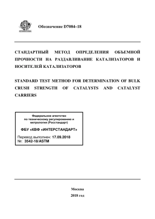 ASTM D7084 - 18 rus.pdf