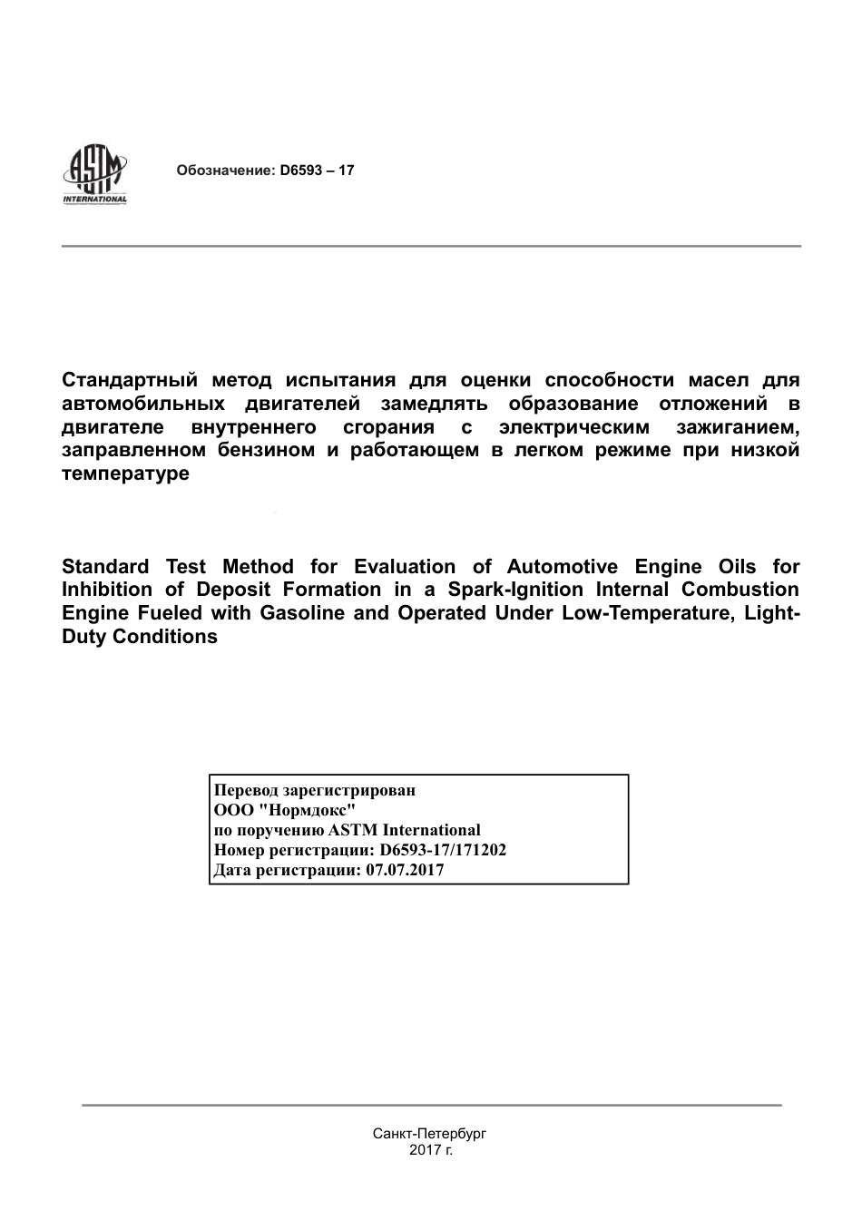 ASTM D6593 - 17 rus.pdf_第1页