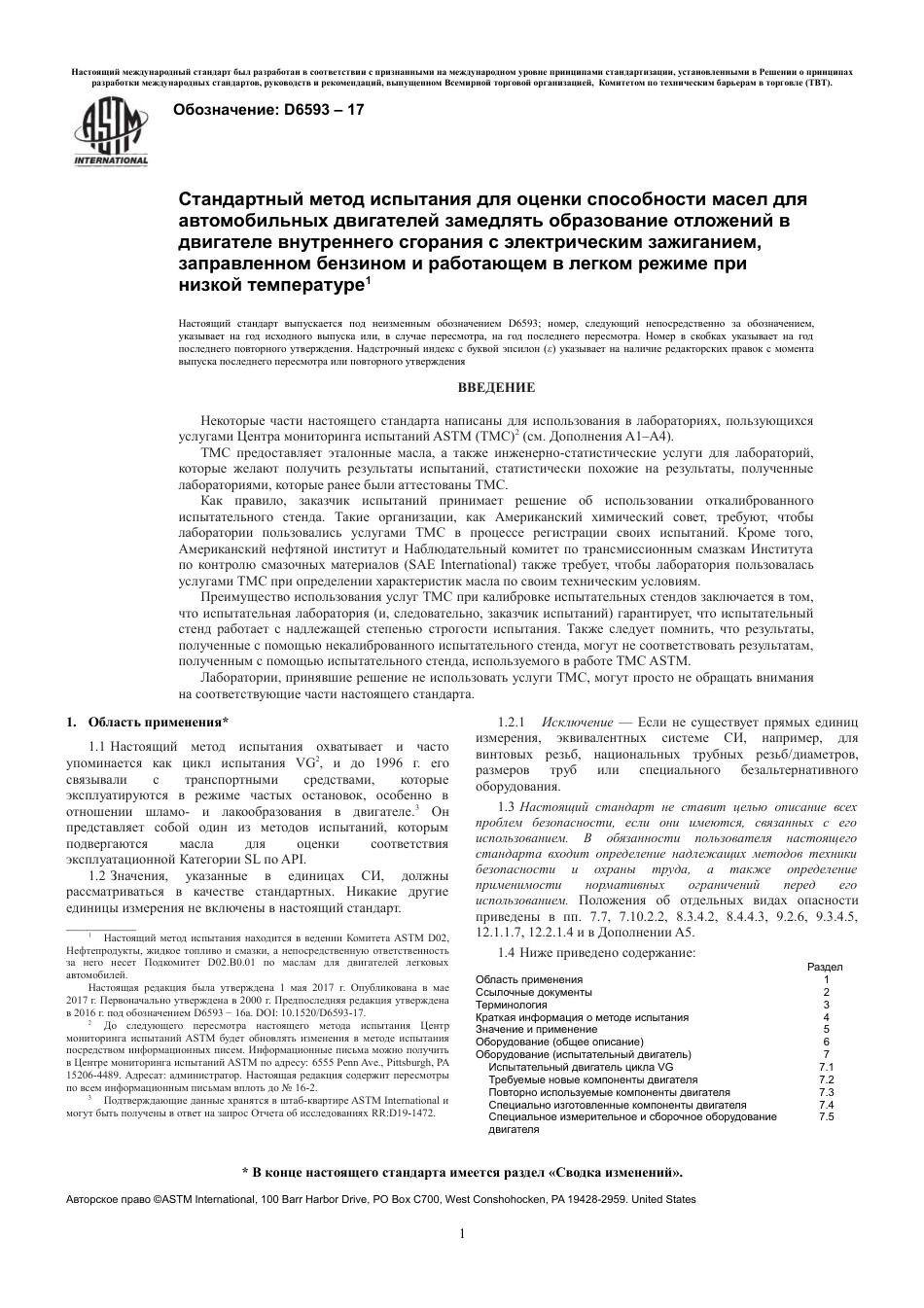 ASTM D6593 - 17 rus.pdf_第3页