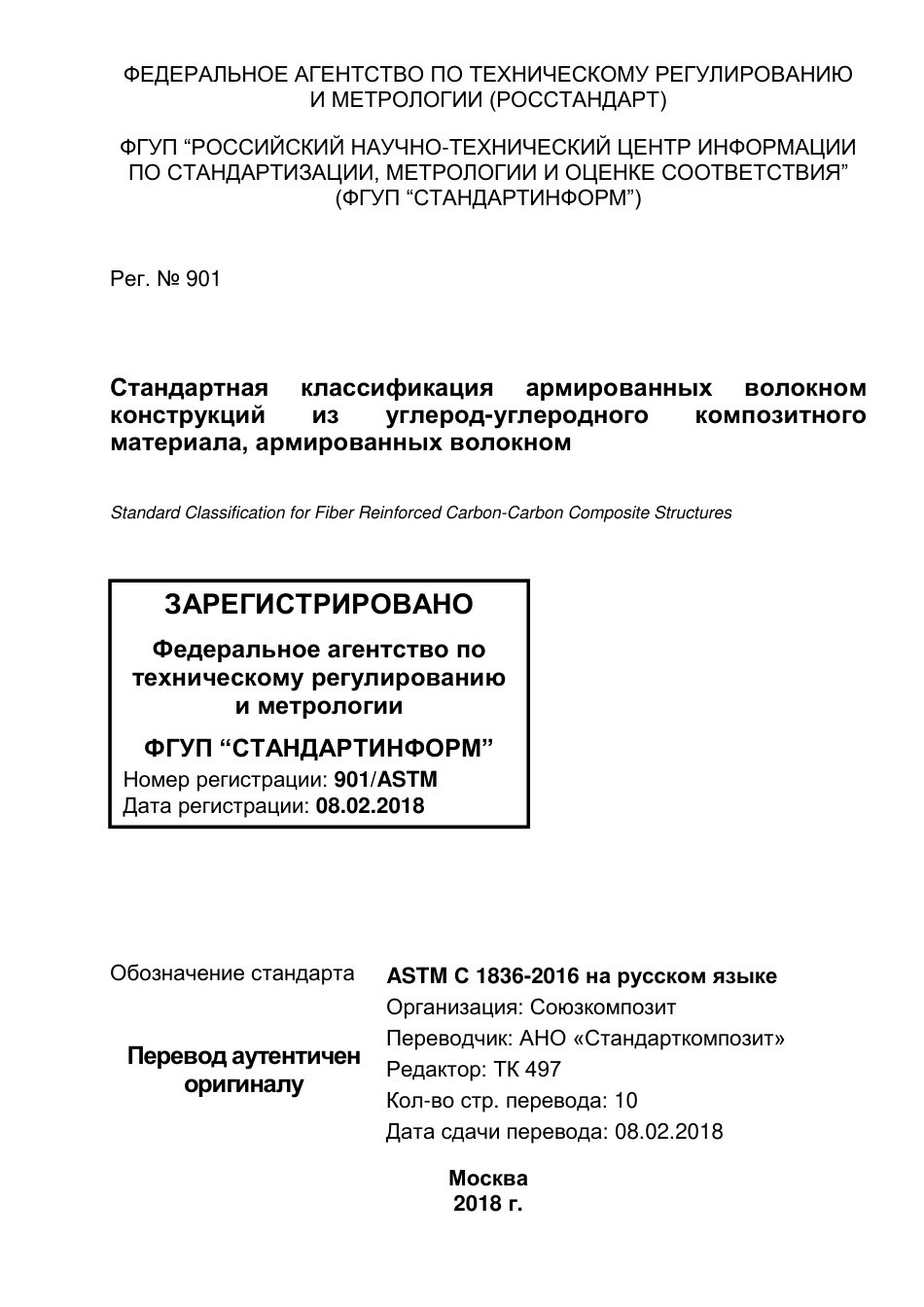 ASTM C1836 - 16 rus.pdf_第1页