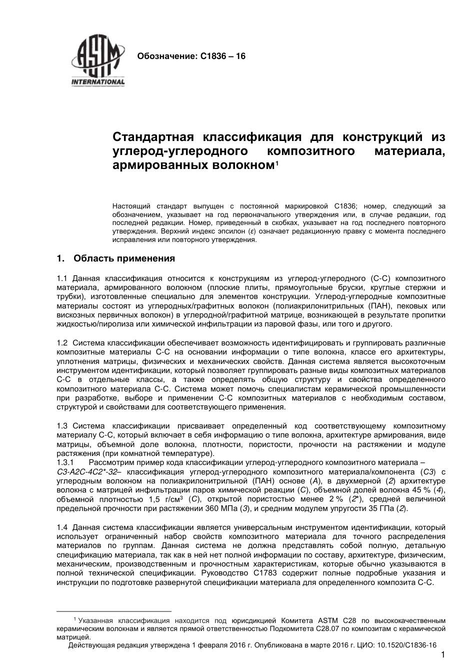 ASTM C1836 - 16 rus.pdf_第2页