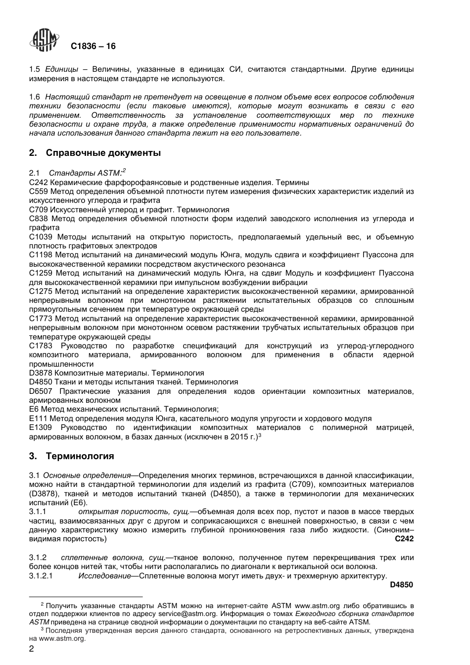 ASTM C1836 - 16 rus.pdf_第3页