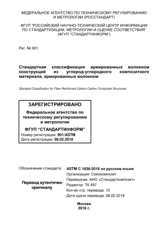 ASTM C1836 - 16 rus.pdf