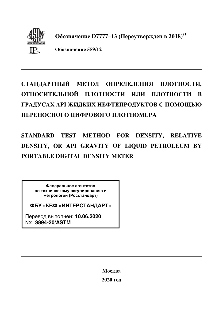 ASTM D7777 - 13 (2018)e1 rus.pdf_第1页