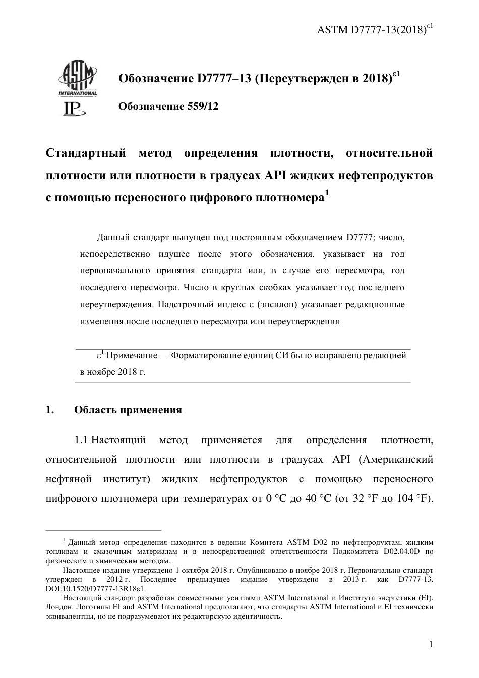 ASTM D7777 - 13 (2018)e1 rus.pdf_第3页