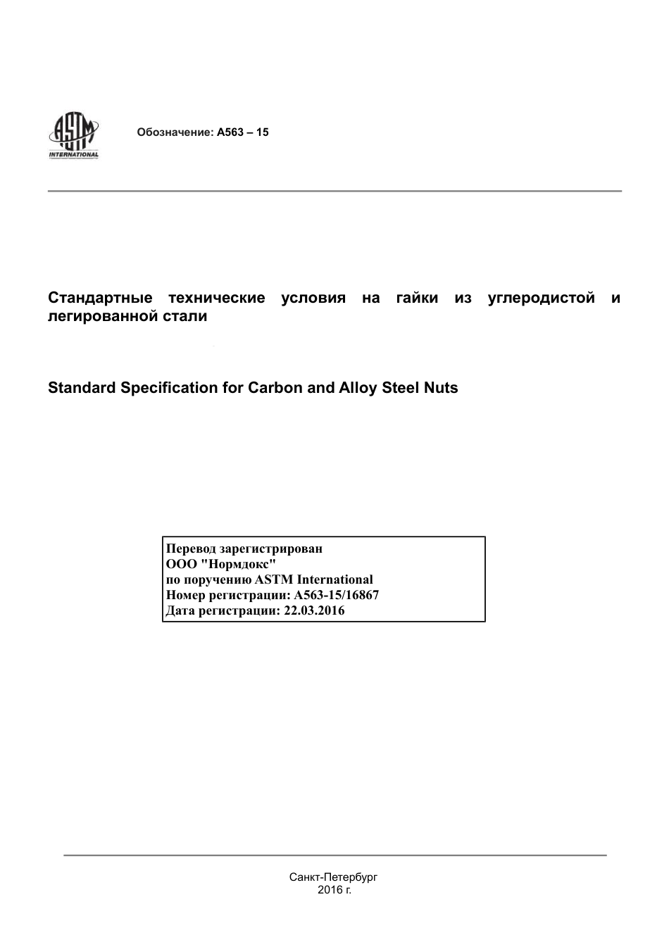 ASTM A563 - 15 rus.pdf_第1页