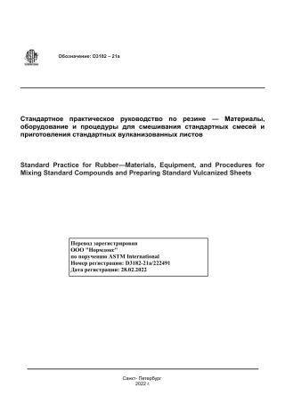 ASTM D3182 - 21a rus.pdf