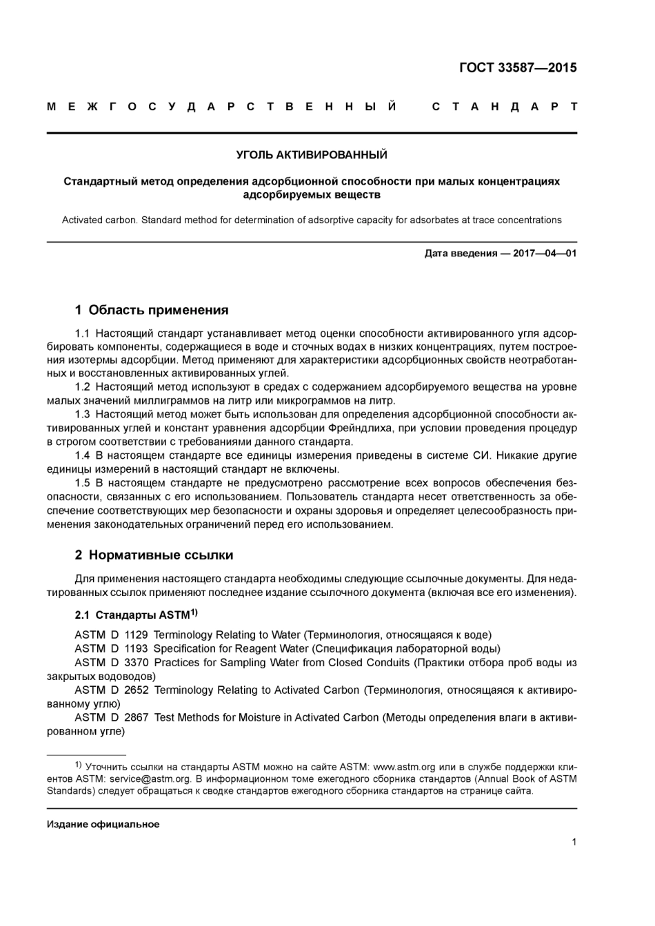 ASTM D5919 - 96 (2011) rus (scan).pdf_第3页