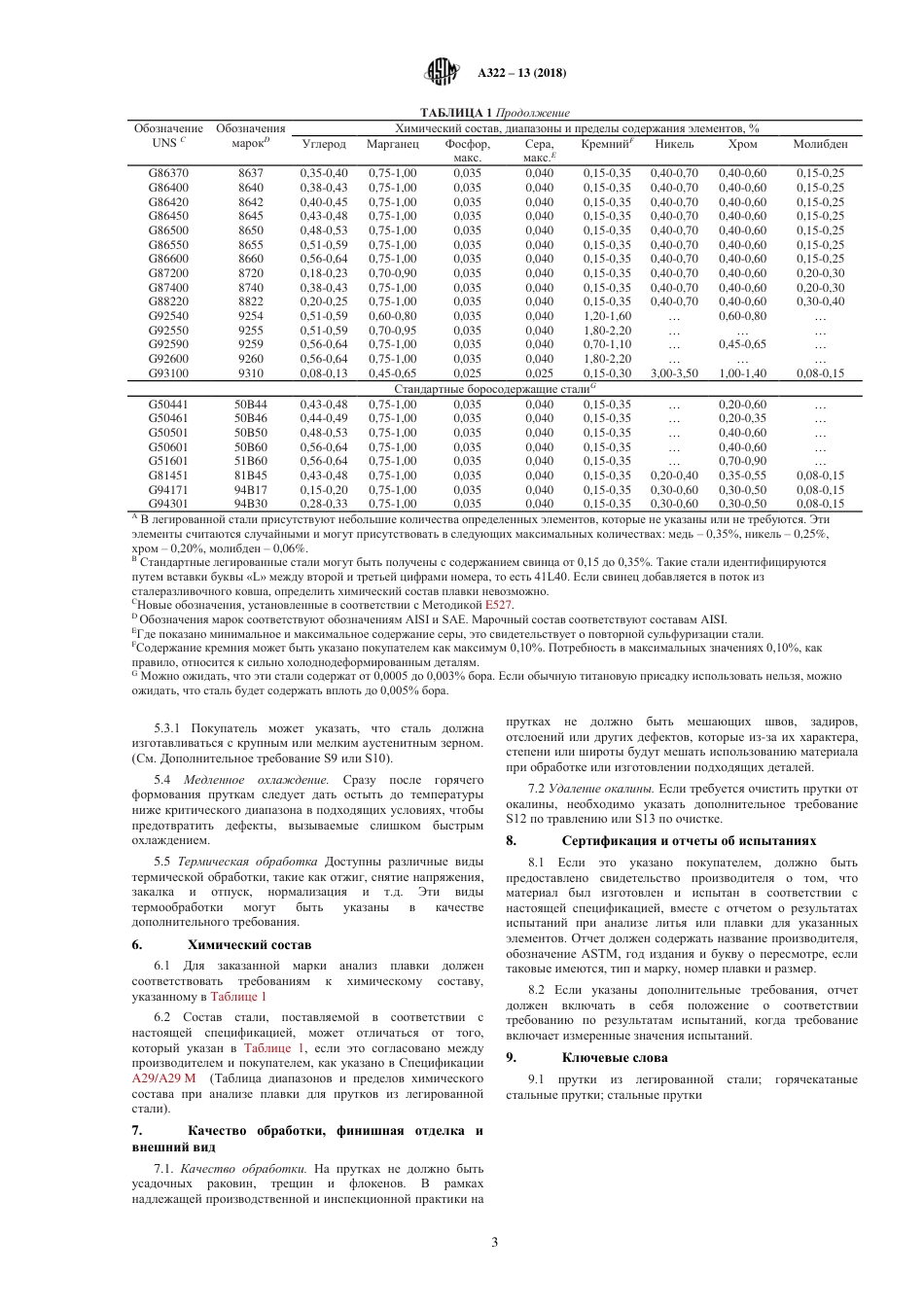 ASTM A322 - 13 (2018) rus.pdf_第3页