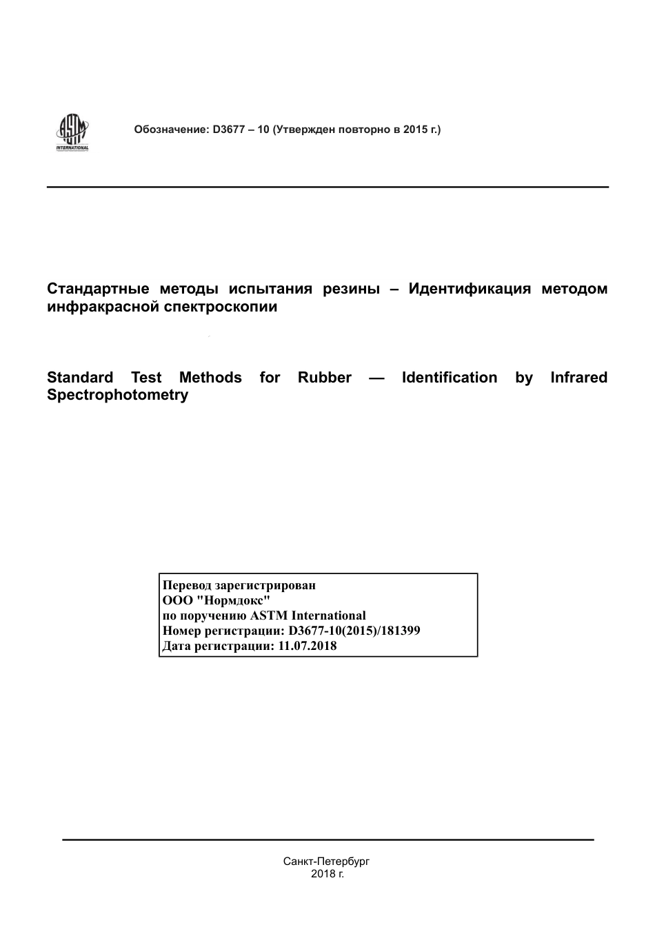 ASTM D3677 - 10 (2015) rus.pdf_第1页