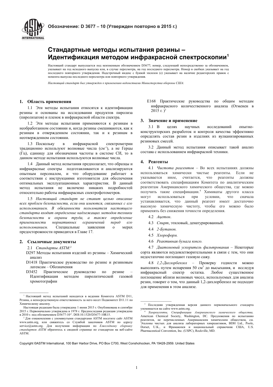 ASTM D3677 - 10 (2015) rus.pdf_第3页