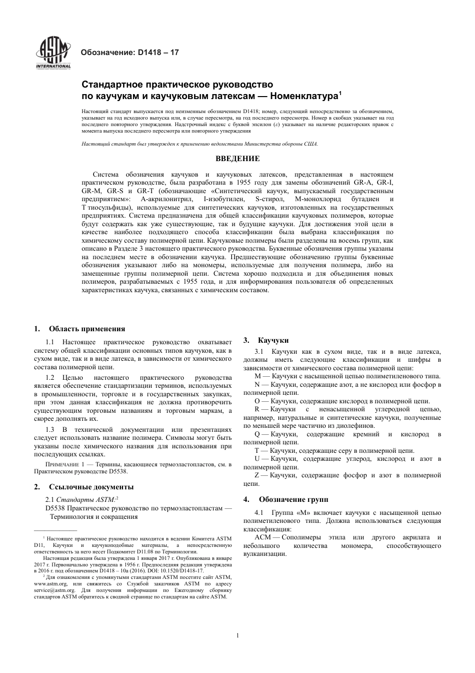 ASTM D1418 - 17 rus.pdf_第3页