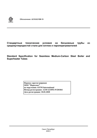 ASTM A210 - A 210M - 19 rus.pdf