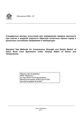 ASTM D7012 - 14e1 rus.pdf