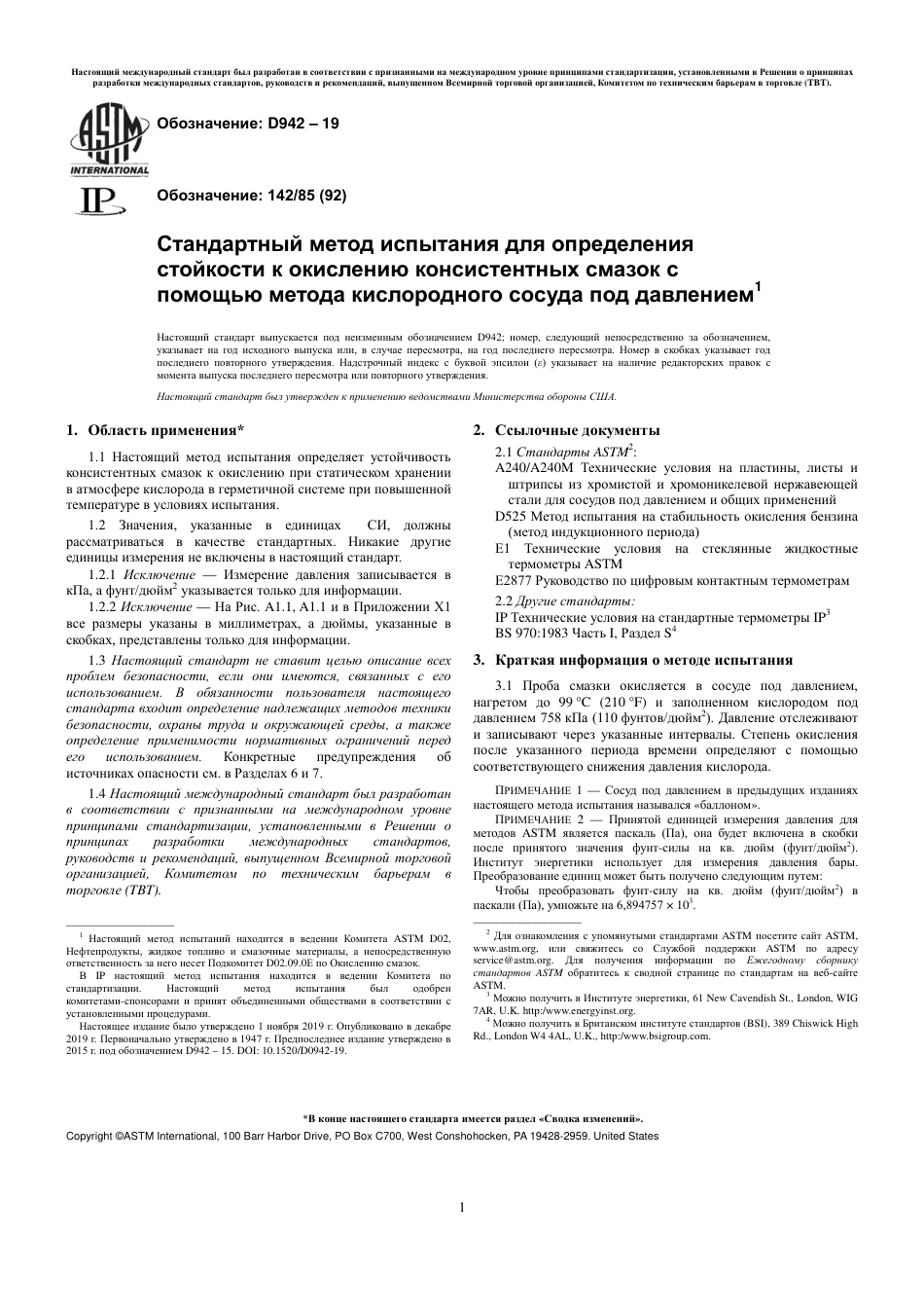 ASTM D942 - 19 rus.pdf_第3页