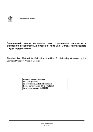 ASTM D942 - 19 rus.pdf